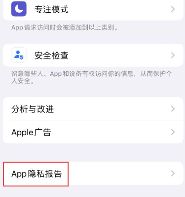 天峻苹果15服务维修分享iPhone15如何开启App隐私报告
