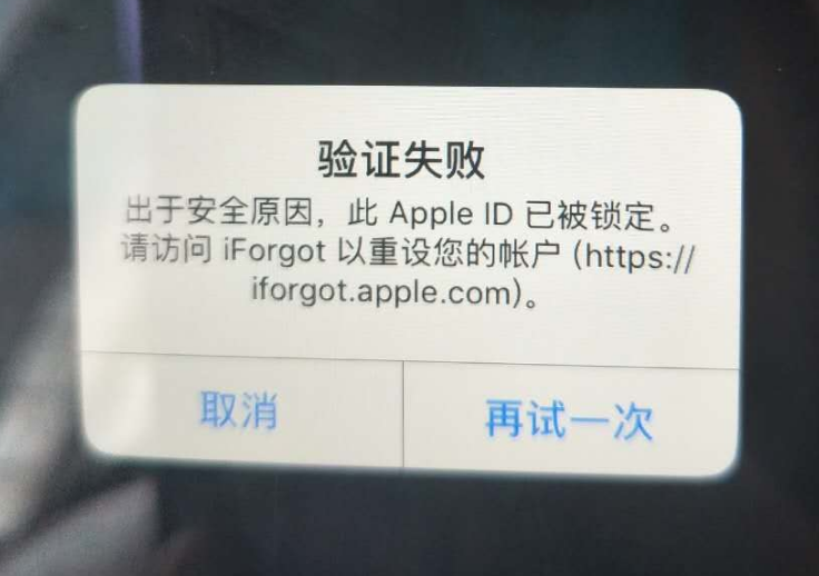 天峻苹果服务网点分享此 Apple ID 已被锁定”提示如何解决？ 